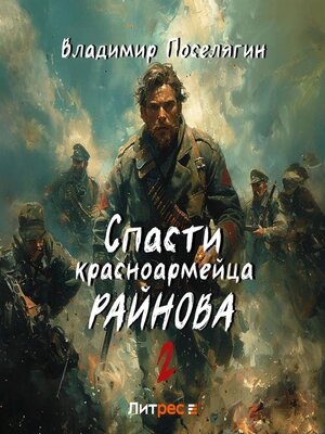 cover image of Спасти красноармейца Райнова. Книга вторая. Играть чтобы жить